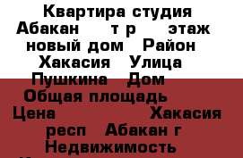 Квартира студия Абакан 1150т.р,  2 этаж. новый дом › Район ­ Хакасия › Улица ­ Пушкина › Дом ­ 3 › Общая площадь ­ 30 › Цена ­ 1 150 000 - Хакасия респ., Абакан г. Недвижимость » Квартиры продажа   . Хакасия респ.,Абакан г.